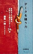 データを疑う力 数学力より論理力 文系にこそ読んでほしい24話