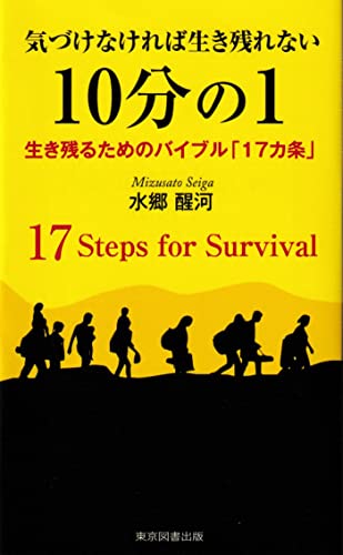 気づけなければ生き残れない 10分の1 生き残るためのバイブル「17カ条」