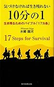 気づけなければ生き残れない 10分の1 生き残るためのバイブル「17カ条」
