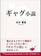 ギャグ小説