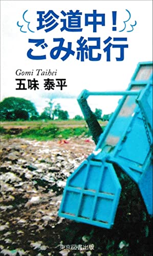珍道中! ごみ紀行 ─遥かなる山河─