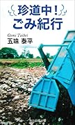 珍道中! ごみ紀行 ─遥かなる山河─