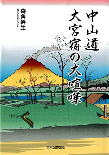 中山道 大宮宿の大喧嘩