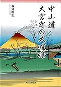 中山道 大宮宿の大喧嘩