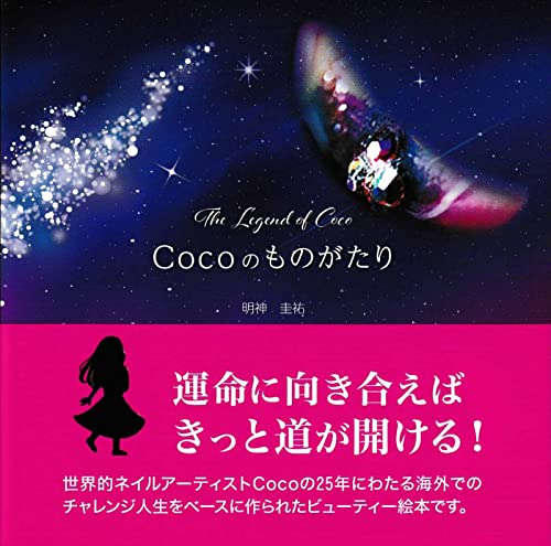Cocoのものがたり The Legend of Coco