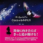 Cocoのものがたり The Legend of Coco