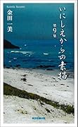 いにしえからの素描 第9集