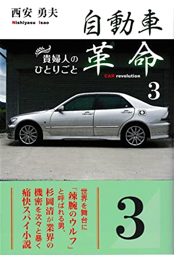 自動車革命 貴婦人のひとりごと　3