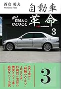 自動車革命 貴婦人のひとりごと　3
