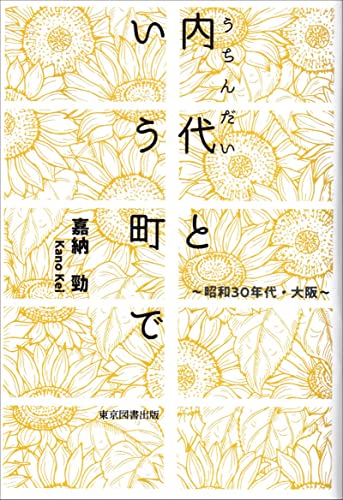 内代という町で 〜昭和30年代・大阪〜