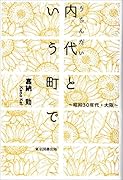 内代という町で 〜昭和30年代・大阪〜