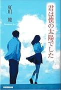 君は僕の太陽でした