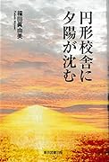 円形校舎に夕陽が沈む