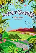 みおもて谷の物語