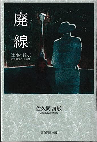 廃線(生命の行方) 或る創作ノートの旅