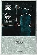 廃線(生命の行方) 或る創作ノートの旅