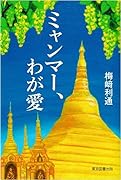 ミャンマー、わが愛