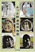 あづみ野道祖神物語