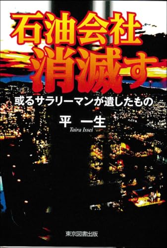 石油会社消滅す