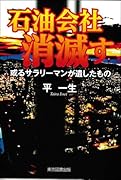 石油会社消滅す