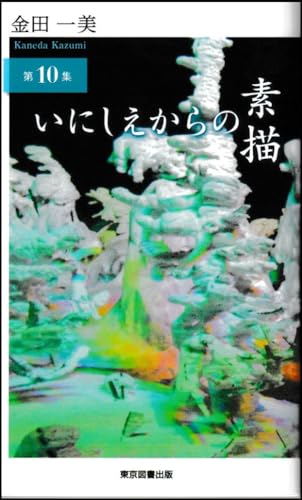 いにしえからの素描 第10集