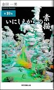 いにしえからの素描 第10集