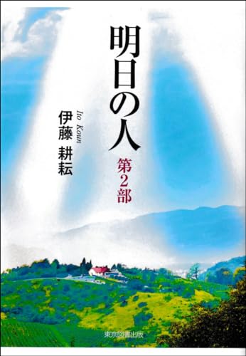 明日の人 第2部