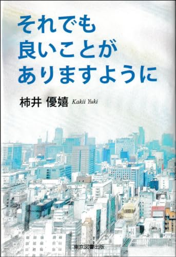 それでも良いことがありますように