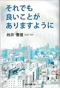 それでも良いことがありますように