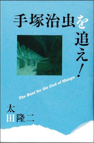 手塚治虫を追え!