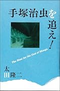 手塚治虫を追え!