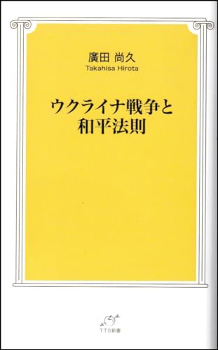 ウクライナ戦争と和平法則
