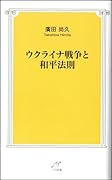 ウクライナ戦争と和平法則