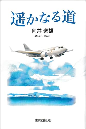 遥かなる道