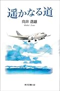 遥かなる道