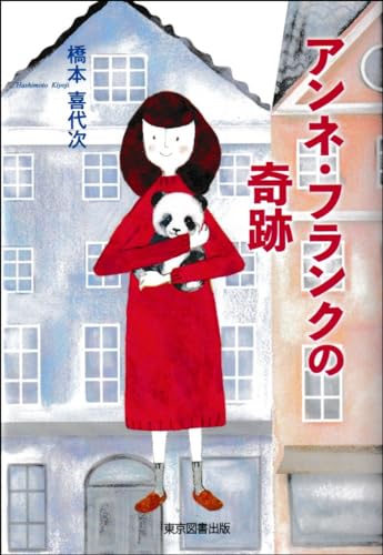 アンネ・フランクの奇跡