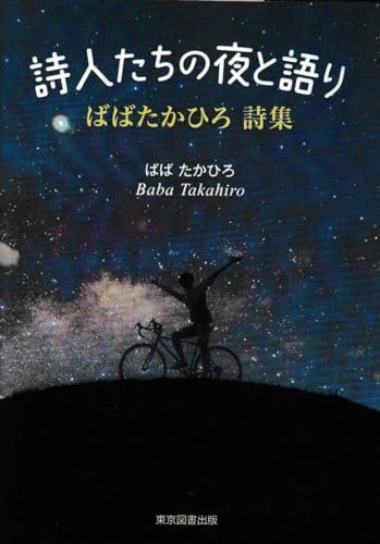 詩人たちの夜と語り ばばたかひろ 詩集