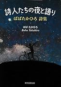 詩人たちの夜と語り ばばたかひろ 詩集