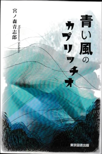 青い風のカプリッチオ