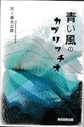 青い風のカプリッチオ