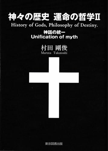 神々の歴史 運命の哲学2 神話の統一　Unification of myth