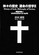神々の歴史 運命の哲学2 神話の統一 Unification of myth