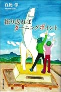 振り返ればターニングポイント