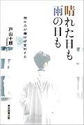 晴れた日も雨の日も 物に力が働けば変形する