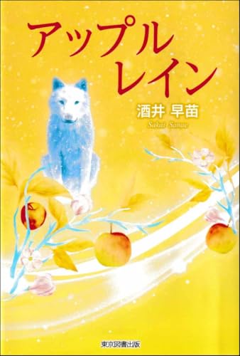 アップルレイン