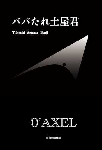 ババたれ土屋君