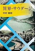 異界・サウダージ