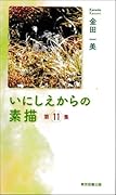 いにしえからの素描 第11集