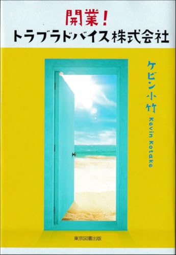 開業! トラブラドバイス株式会社