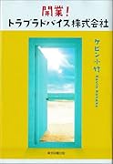 開業! トラブラドバイス株式会社